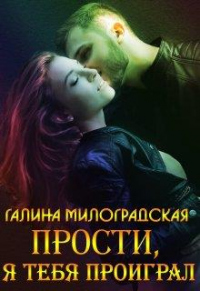 Прости, я тебя проиграл - Галина Милоградская - Читать книги онлайн | Слушать аудиокниги онлайн | Электронная библиотека books-lib.com