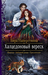 Халцедоновый вереск - Вира Наперстянка - Читать книги онлайн | Слушать аудиокниги онлайн | Электронная библиотека books-lib.com