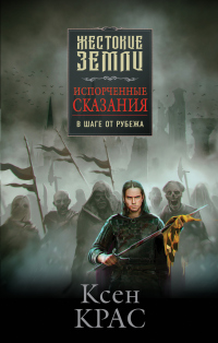 Испорченные сказания. Том 3. В шаге от рубежа - Ксен Крас - Читать книги онлайн | Слушать аудиокниги онлайн | Электронная библиотека books-lib.com