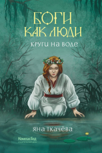 Круги на воде - Яна Ткачёва - Читать книги онлайн | Слушать аудиокниги онлайн | Электронная библиотека books-lib.com