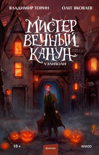Мистер Вечный Канун. Уэлихолн - Олег Яковлев - Читать книги онлайн | Слушать аудиокниги онлайн | Электронная библиотека books-lib.com