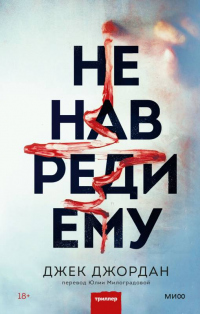 Не навреди ему - Джек Джордан - Читать книги онлайн | Слушать аудиокниги онлайн | Электронная библиотека books-lib.com