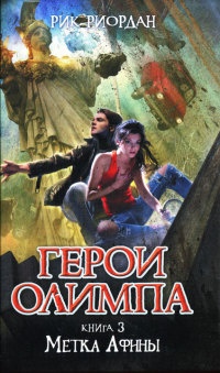 Герои Олимпа. Книга 3. Метка Афины - Рик Риордан - Читать книги онлайн | Слушать аудиокниги онлайн | Электронная библиотека books-lib.com