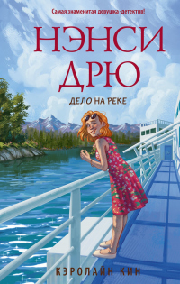 Нэнси Дрю. Дело на реке - Кэролайн Кин - Читать книги онлайн | Слушать аудиокниги онлайн | Электронная библиотека books-lib.com