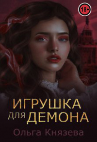 Игрушка для демона - Ольга Князева - Читать книги онлайн | Слушать аудиокниги онлайн | Электронная библиотека books-lib.com
