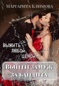 Выйти замуж за бандита. Выжить любой ценой - Маргарита Климова - Читать книги онлайн | Слушать аудиокниги онлайн | Электронная библиотека books-lib.com