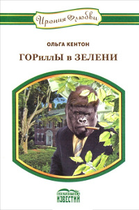 Гориллы в зелени - Ольга Кентон - Читать книги онлайн | Слушать аудиокниги онлайн | Электронная библиотека books-lib.com