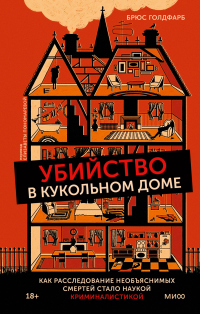 Убийство в кукольном доме. Как расследование необъяснимых смертей стало наукой криминалистикой - Брюс Голдфарб - Читать книги онлайн | Слушать аудиокниги онлайн | Электронная библиотека books-lib.com