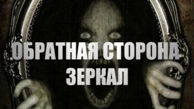 Малинник Ира - Обратная сторона зеркал - Читать книги онлайн | Слушать аудиокниги онлайн | Электронная библиотека books-lib.com