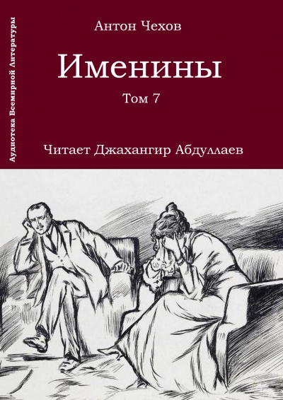Чехов Антон - Именины - Читать книги онлайн | Слушать аудиокниги онлайн | Электронная библиотека books-lib.com