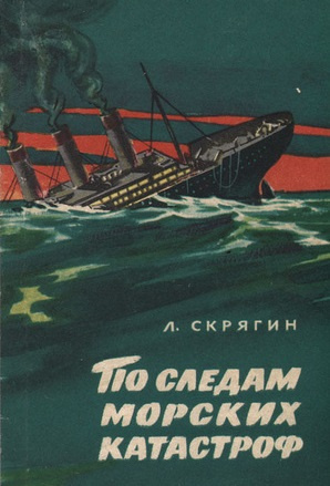Скрягин Лев - По следам морских катастроф - Читать книги онлайн | Слушать аудиокниги онлайн | Электронная библиотека books-lib.com