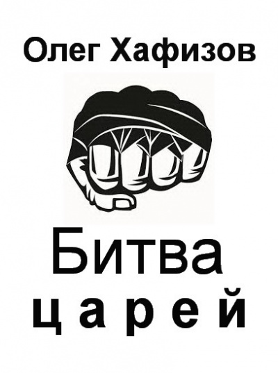 Хафизов Олег - Битва царей - Читать книги онлайн | Слушать аудиокниги онлайн | Электронная библиотека books-lib.com
