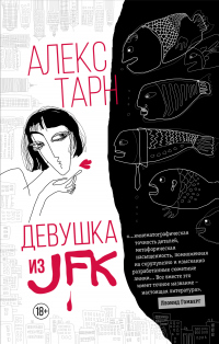 Девушка из JFK - Алекс Тарн - Читать книги онлайн | Слушать аудиокниги онлайн | Электронная библиотека books-lib.com