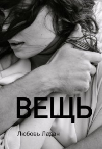 Вещь - Любовь Ладан - Читать книги онлайн | Слушать аудиокниги онлайн | Электронная библиотека books-lib.com