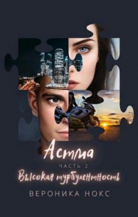 Астма. Высокая турбулентность - Вероника Нокс - Читать книги онлайн | Слушать аудиокниги онлайн | Электронная библиотека books-lib.com