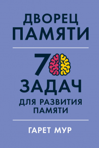 Дворец памяти. 70 задач для развития памяти - Хелена Геллерсен - Читать книги онлайн | Слушать аудиокниги онлайн | Электронная библиотека books-lib.com