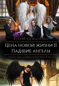 Цена новой жизни 2. Падшие Ангелы. - Юлия Кажанова - Читать книги онлайн | Слушать аудиокниги онлайн | Электронная библиотека books-lib.com