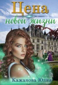 Цена новой жизни - Юлия Кажанова - Читать книги онлайн | Слушать аудиокниги онлайн | Электронная библиотека books-lib.com