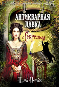 Антикварная лавка с секретом - Нина Новак - Читать книги онлайн | Слушать аудиокниги онлайн | Электронная библиотека books-lib.com