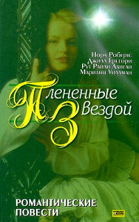 Звездная, звездная ночь - Марианн Уилманн - Читать книги онлайн | Слушать аудиокниги онлайн | Электронная библиотека books-lib.com