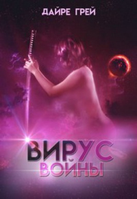 Вирус войны - Дайре Грей - Читать книги онлайн | Слушать аудиокниги онлайн | Электронная библиотека books-lib.com