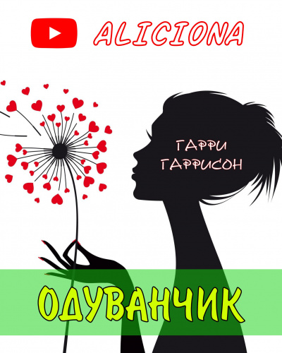 Гаррисон Гарри - Одуванчик - Читать книги онлайн | Слушать аудиокниги онлайн | Электронная библиотека books-lib.com