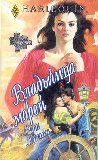 Владычица морей - Рут Райан Ланган - Читать книги онлайн | Слушать аудиокниги онлайн | Электронная библиотека books-lib.com