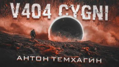 Темхагин Антон - V404 Cygni - Читать книги онлайн | Слушать аудиокниги онлайн | Электронная библиотека books-lib.com