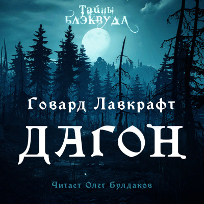 Лавкрафт Говард - Дагон - Читать книги онлайн | Слушать аудиокниги онлайн | Электронная библиотека books-lib.com