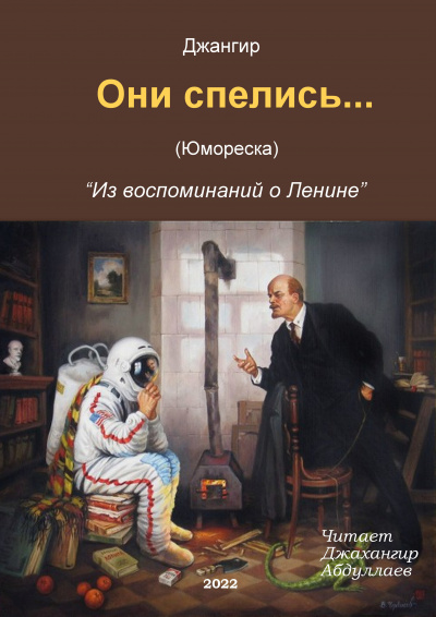 Джангир - Они спелись… (Из воспоминаний о Ленине) - Читать книги онлайн | Слушать аудиокниги онлайн | Электронная библиотека books-lib.com