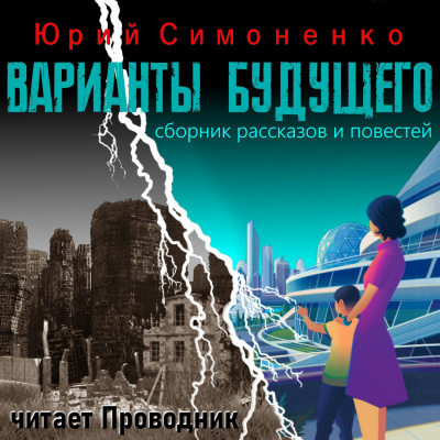 Симоненко Юрий - Варианты будущего - Читать книги онлайн | Слушать аудиокниги онлайн | Электронная библиотека books-lib.com