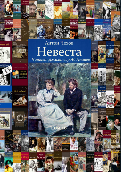 Чехов Антон - Невеста - Читать книги онлайн | Слушать аудиокниги онлайн | Электронная библиотека books-lib.com