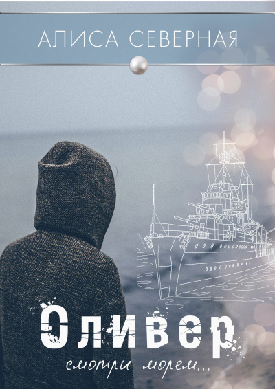 Алиса Северная - Оливер - Читать книги онлайн | Слушать аудиокниги онлайн | Электронная библиотека books-lib.com