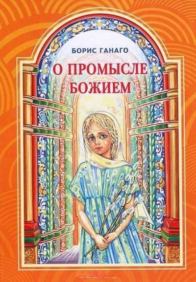 Ганаго Борис - О Промысле Божием - Читать книги онлайн | Слушать аудиокниги онлайн | Электронная библиотека books-lib.com