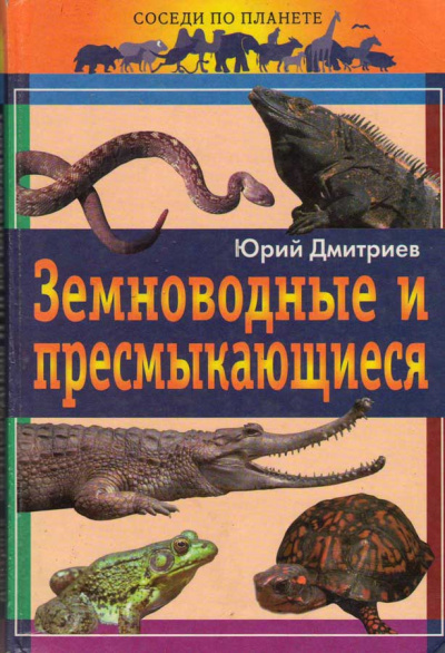 Дмитриев Юрий - Земноводные и пресмыкающиеся - Читать книги онлайн | Слушать аудиокниги онлайн | Электронная библиотека books-lib.com