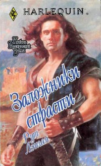Заложники страсти - Рут Райан Ланган - Читать книги онлайн | Слушать аудиокниги онлайн | Электронная библиотека books-lib.com