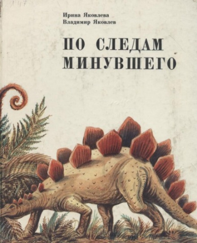 Яковлева Ирина, Яковлев Владимир - По следам минувшего - Читать книги онлайн | Слушать аудиокниги онлайн | Электронная библиотека books-lib.com