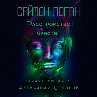 Логан Саймон - Расстройство чувств - Читать книги онлайн | Слушать аудиокниги онлайн | Электронная библиотека books-lib.com