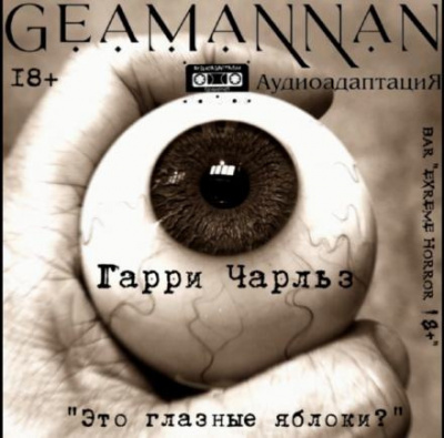 Чарльз Гарри - Это глазные яблоки - Читать книги онлайн | Слушать аудиокниги онлайн | Электронная библиотека books-lib.com