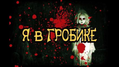 Шиков Евгений - Я в гробике - Читать книги онлайн | Слушать аудиокниги онлайн | Электронная библиотека books-lib.com