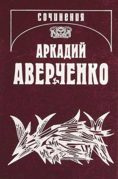 Аверченко Аркадий - Апостол - Читать книги онлайн | Слушать аудиокниги онлайн | Электронная библиотека books-lib.com