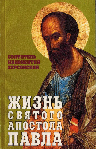 Херсонский Иннокентий - Жизнь святого Апостола Павла - Читать книги онлайн | Слушать аудиокниги онлайн | Электронная библиотека books-lib.com
