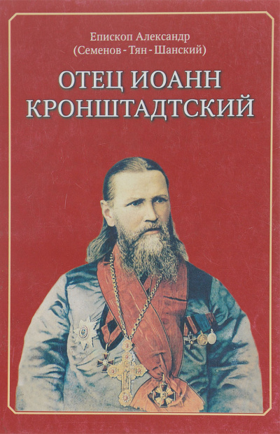 Семенов Тян-Шанский Александр - Отец Иоанн Кронштадский - Читать книги онлайн | Слушать аудиокниги онлайн | Электронная библиотека books-lib.com
