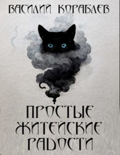 Кораблёв Василий - Простые житейские радости. Наказание Божие - Читать книги онлайн | Слушать аудиокниги онлайн | Электронная библиотека books-lib.com