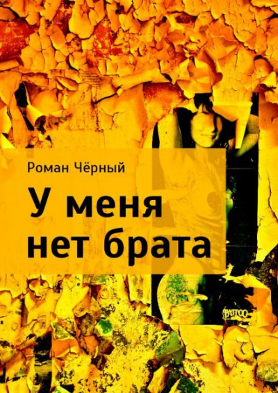 Чёрный Роман - У меня нет брата - Читать книги онлайн | Слушать аудиокниги онлайн | Электронная библиотека books-lib.com