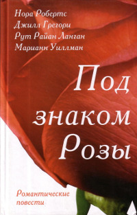 Розы Гленросса - Рут Райан Ланган - Читать книги онлайн | Слушать аудиокниги онлайн | Электронная библиотека books-lib.com