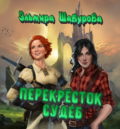 Шабурова Эльмира - Перекрёсток судеб - Читать книги онлайн | Слушать аудиокниги онлайн | Электронная библиотека books-lib.com