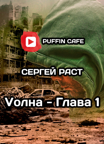 Раст Сергей - VолнА - Читать книги онлайн | Слушать аудиокниги онлайн | Электронная библиотека books-lib.com