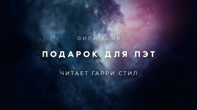 Дик Филип - Подарок для Пэт - Читать книги онлайн | Слушать аудиокниги онлайн | Электронная библиотека books-lib.com