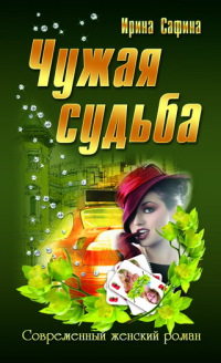 Чужая судьба - Ирина Сафина - Читать книги онлайн | Слушать аудиокниги онлайн | Электронная библиотека books-lib.com